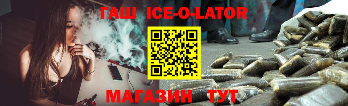 Гашиш ice o lator Карабулак
